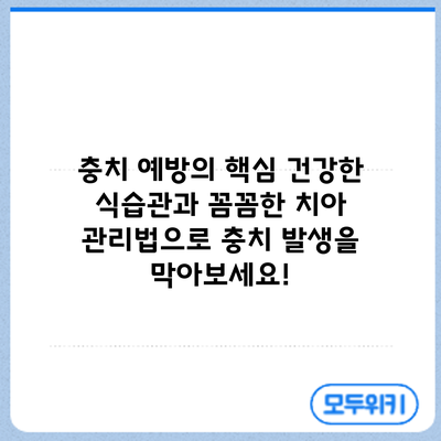충치 예방의 핵심: 건강한 식습관과 꼼꼼한 치아 관리법으로 충치 발생을 막아보세요!