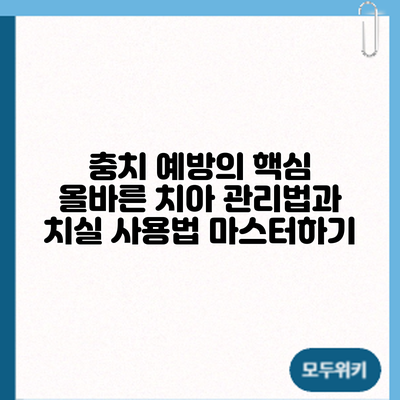 충치 예방의 핵심: 올바른 치아 관리법과 치실 사용법 마스터하기