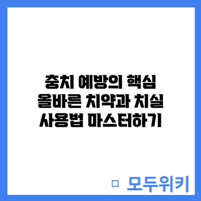 충치 예방의 핵심: 올바른 치약과 치실 사용법 마스터하기