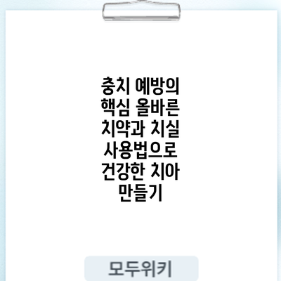 충치 예방의 핵심: 올바른 치약과 치실 사용법으로 건강한 치아 만들기