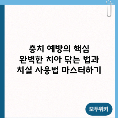 충치 예방의 핵심: 완벽한 치아 닦는 법과 치실 사용법 마스터하기