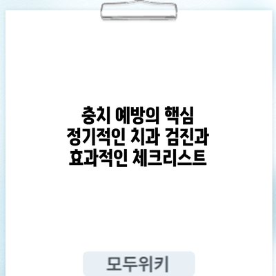 충치 예방의 핵심: 정기적인 치과 검진과 효과적인 체크리스트