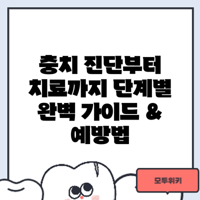 충치 진단부터 치료까지: 단계별 완벽 가이드 & 예방법