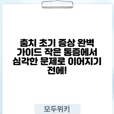 충치 초기 증상 완벽 가이드: 작은 통증에서 심각한 문제로 이어지기 전에!