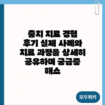 충치 치료 경험 후기: 실제 사례와 치료 과정을 상세히 공유하며 궁금증 해소