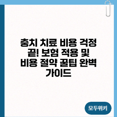 충치 치료 비용 걱정 끝! 보험 적용 및 비용 절약 꿀팁 완벽 가이드