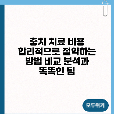 충치 치료 비용 합리적으로 절약하는 방법: 비교 분석과 똑똑한 팁