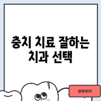 충치 치료 잘하는 치과 선택