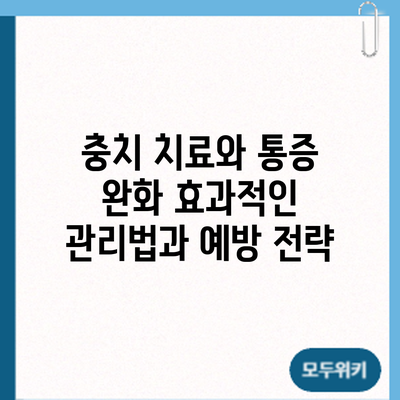 충치 치료와 통증 완화: 효과적인 관리법과 예방 전략