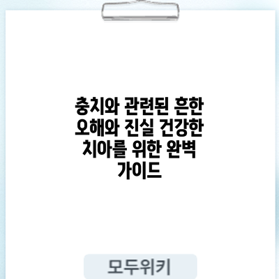 충치와 관련된 흔한 오해와 진실: 건강한 치아를 위한 완벽 가이드