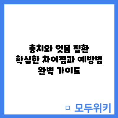 충치와 잇몸 질환: 확실한 차이점과 예방법 완벽 가이드