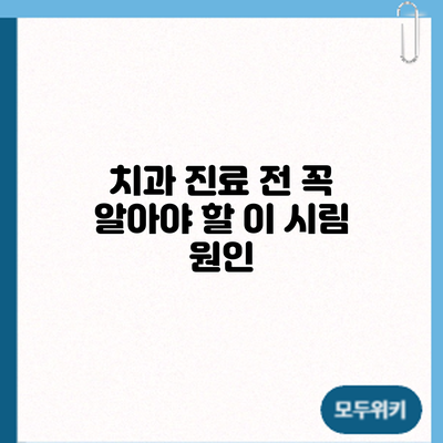 치과 진료 전 꼭 알아야 할 이 시림: 원인