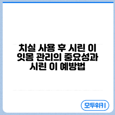 치실 사용 후 시린 이? 잇몸 관리의 중요성과 시린 이 예방법