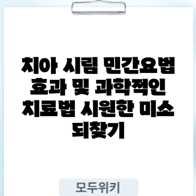 치아 시림 민간요법 효과 및 과학적인 치료법: 시원한 미소 되찾기