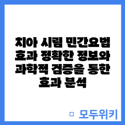 치아 시림 민간요법 효과: 정확한 정보와 과학적 검증을 통한 효과 분석