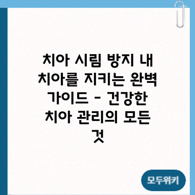 치아 시림 방지: 내 치아를 지키는 완벽 가이드 - 건강한 치아 관리의 모든 것