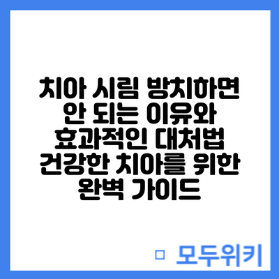 치아 시림 방치하면 안 되는 이유와 효과적인 대처법: 건강한 치아를 위한 완벽 가이드