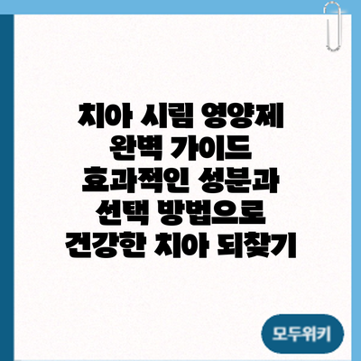 치아 시림 영양제 완벽 가이드: 효과적인 성분과 선택 방법으로 건강한 치아 되찾기