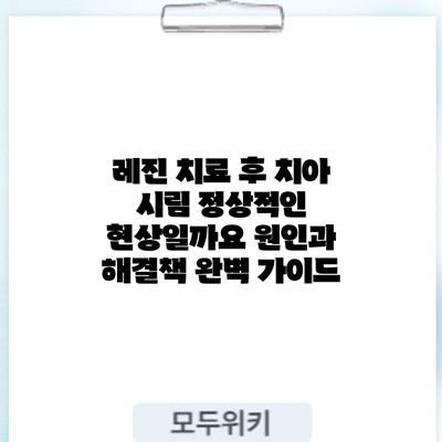 레진 치료 후 치아 시림: 정상적인 현상일까요? 원인과 해결책 완벽 가이드