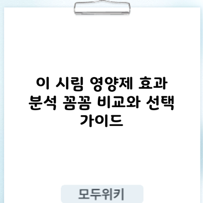 이 시림 영양제 효과 분석: 꼼꼼 비교와 선택 가이드