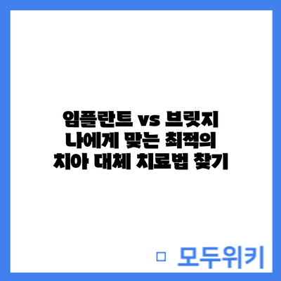 임플란트 vs 브릿지: 나에게 맞는 최적의 치아 대체 치료법 찾기