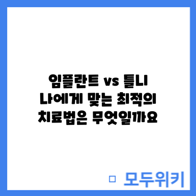 임플란트 vs 틀니: 나에게 맞는 최적의 치료법은 무엇일까요?