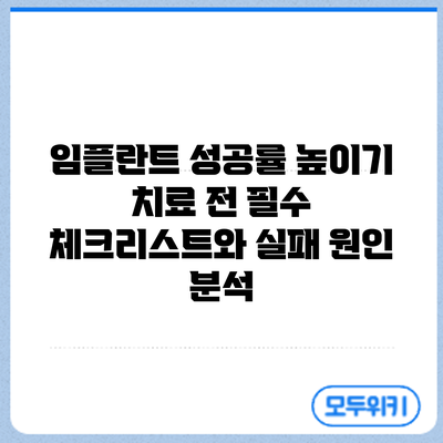 임플란트 성공률 높이기: 치료 전 필수 체크리스트와 실패 원인 분석
