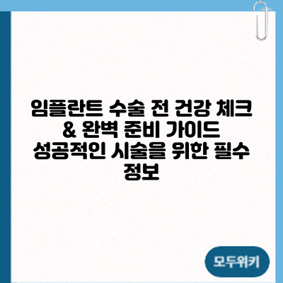 임플란트 수술 전 건강 체크 & 완벽 준비 가이드: 성공적인 시술을 위한 필수 정보