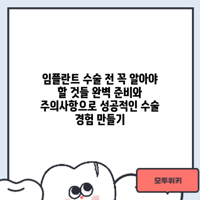 임플란트 수술 전 꼭 알아야 할 것들: 완벽 준비와 주의사항으로 성공적인 수술 경험 만들기