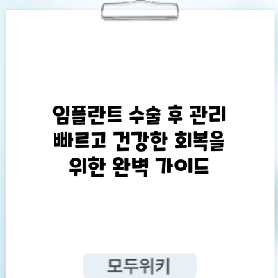임플란트 수술 후 관리: 빠르고 건강한 회복을 위한 완벽 가이드