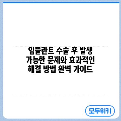 임플란트 수술 후 발생 가능한 문제와 효과적인 해결 방법 완벽 가이드