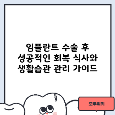 임플란트 수술 후 성공적인 회복: 식사와 생활습관 관리 가이드
