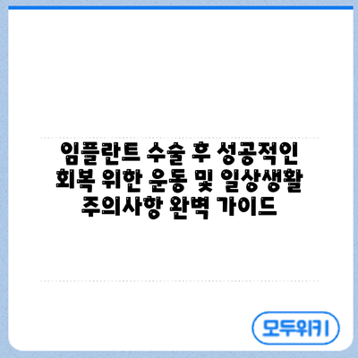 임플란트 수술 후 성공적인 회복 위한 운동 및 일상생활 주의사항 완벽 가이드
