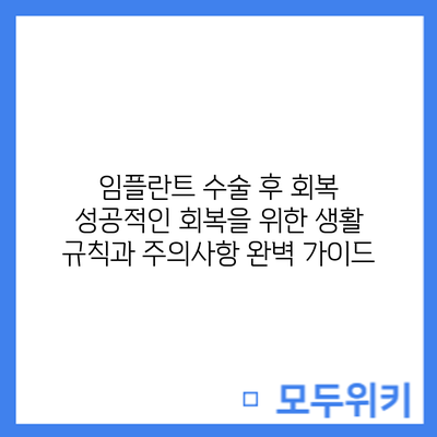 임플란트 수술 후 회복: 성공적인 회복을 위한 생활 규칙과 주의사항 완벽 가이드