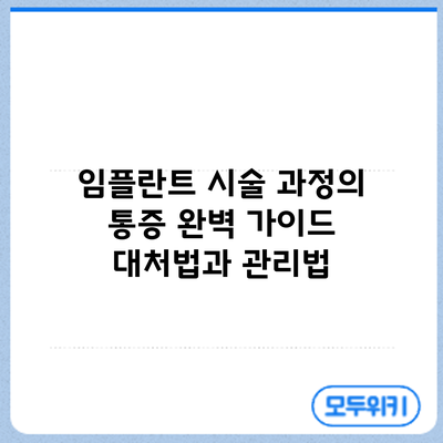 임플란트 시술 과정의 통증 완벽 가이드: 대처법과 관리법