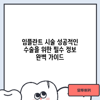 임플란트 시술: 성공적인 수술을 위한 필수 정보 완벽 가이드