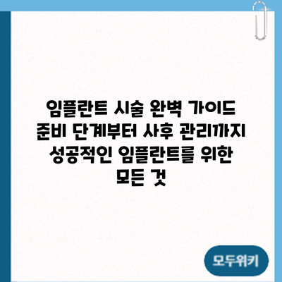임플란트 시술 완벽 가이드: 준비 단계부터 사후 관리까지 성공적인 임플란트를 위한 모든 것