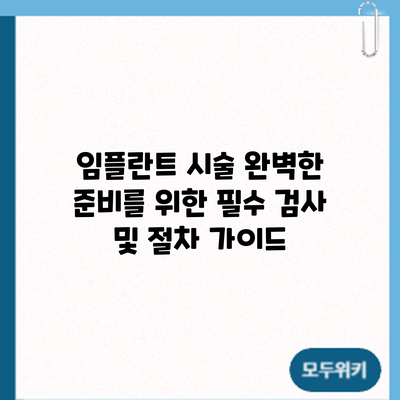 임플란트 시술: 완벽한 준비를 위한 필수 검사 및 절차 가이드