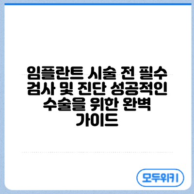 임플란트 시술 전 필수 검사 및 진단: 성공적인 수술을 위한 완벽 가이드