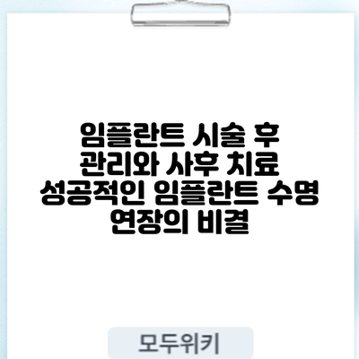 임플란트 시술 후 관리와 사후 치료: 성공적인 임플란트 수명 연장의 비결