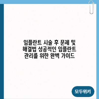 임플란트 시술 후 문제 및 해결법: 성공적인 임플란트 관리를 위한 완벽 가이드