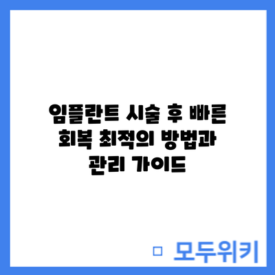 임플란트 시술 후 빠른 회복: 최적의 방법과 관리 가이드