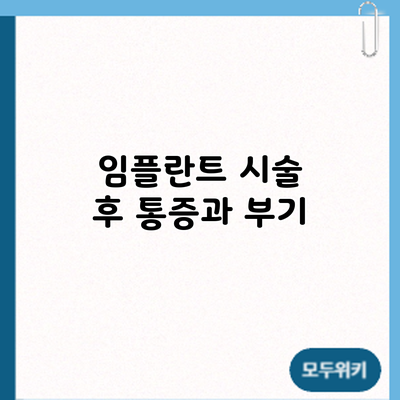 임플란트 시술 후 통증과 부기