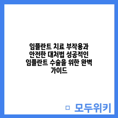 임플란트 치료 부작용과 안전한 대처법: 성공적인 임플란트 수술을 위한 완벽 가이드