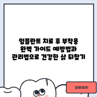 임플란트 치료 후 부작용 완벽 가이드: 예방법과 관리법으로 건강한 삶 되찾기
