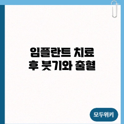 임플란트 치료 후 붓기와 출혈