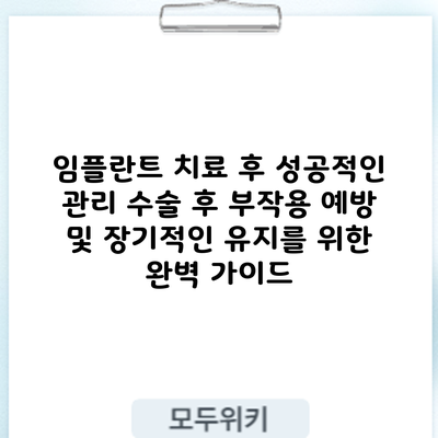 임플란트 치료 후 성공적인 관리: 수술 후 부작용 예방 및 장기적인 유지를 위한 완벽 가이드