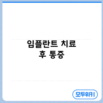 임플란트 치료 후 통증
