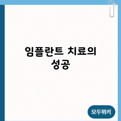 임플란트 치료의 성공
