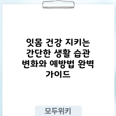 잇몸 건강 지키는 간단한 생활 습관 변화와 예방법 완벽 가이드